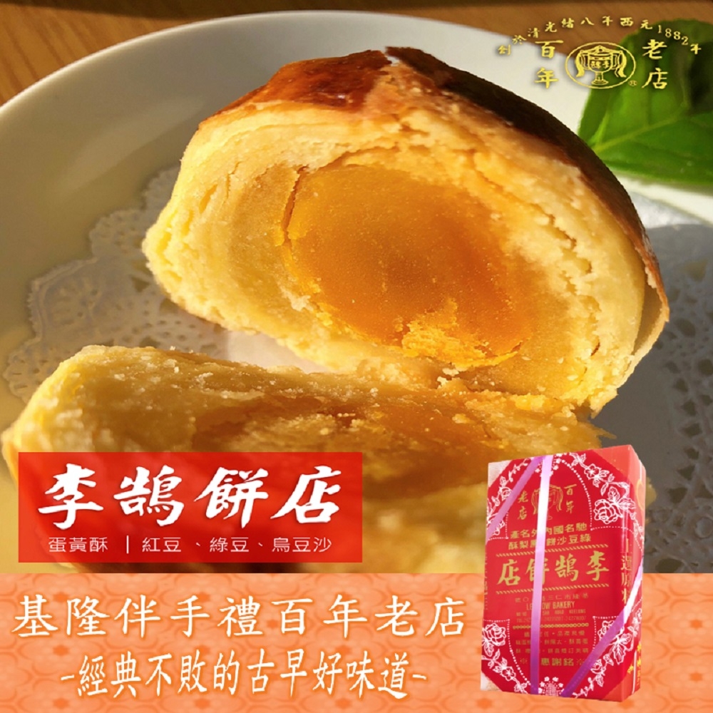 【基隆李鵠】綜合蛋黃酥450g(45gx10入)x2盒-附提袋