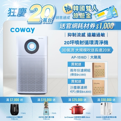 Coway 10-20坪 噴射循環空氣清淨機 AP-1516D+贈兩年份濾網組+贈4片沙塵暴客製化濾網