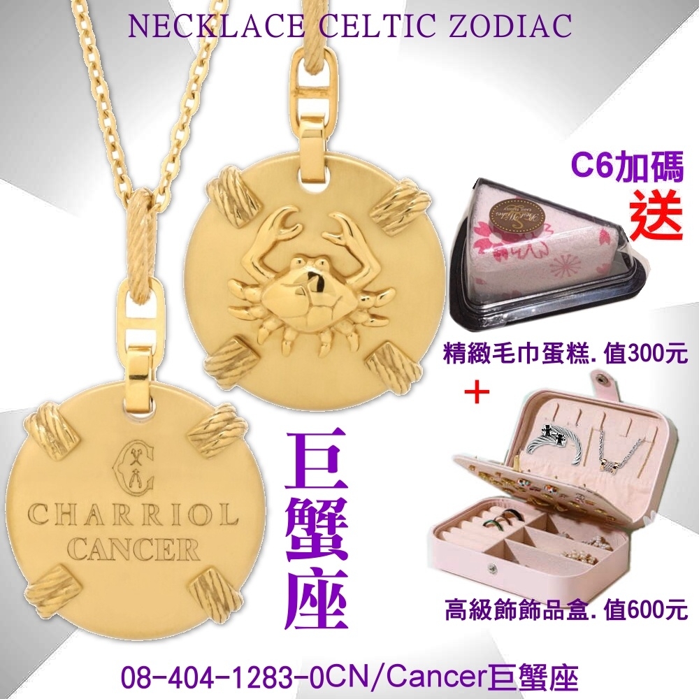 CHARRIOL夏利豪 Necklace Celtic Zodiac星座項鍊-巨蟹座 C6(08-404-1283-0CN)