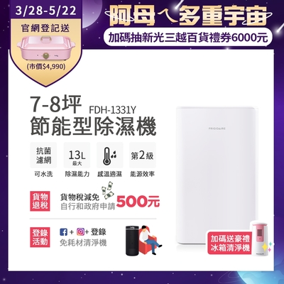 美國富及第Frigidaire 7-8坪除濕機 FDH-1331Y 贈冰箱清淨機