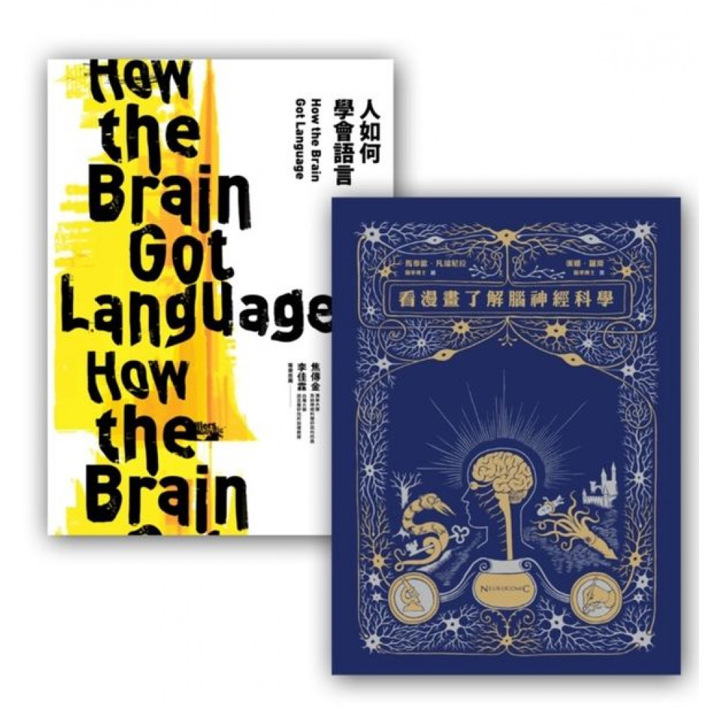 腦神經科學和語言套書組