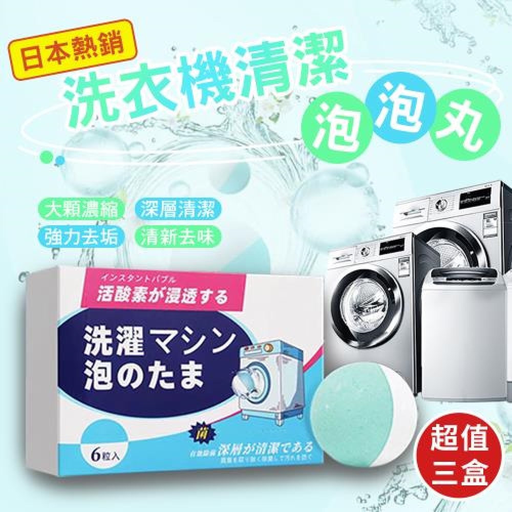 日本熱銷洗衣機清潔泡泡(3盒18顆)