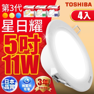 (4入)toshiba東芝 第三代11w 崁孔12cm 高效能led崁燈 星日耀 日本設計(白光/自然光/黃光)