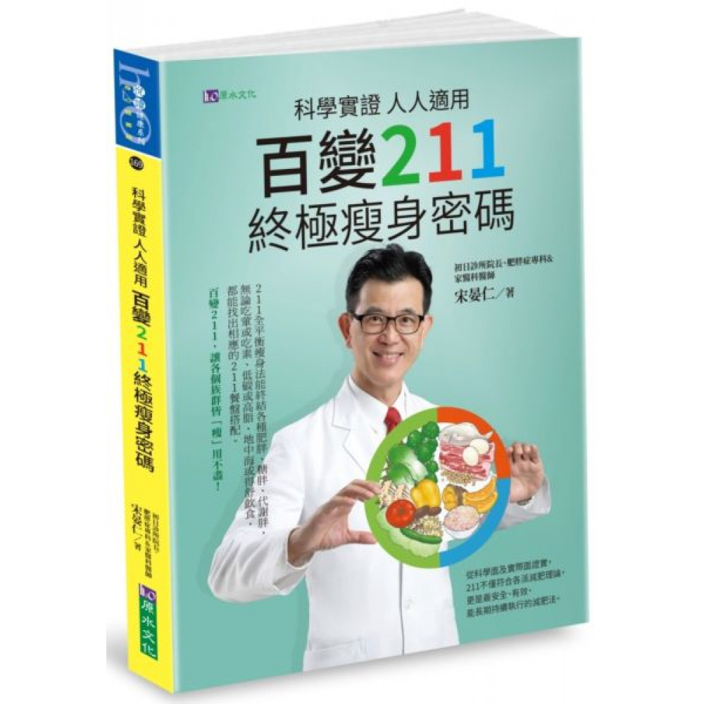 科學實證 人人適用：百變211 終極瘦身密碼 | 拾書所