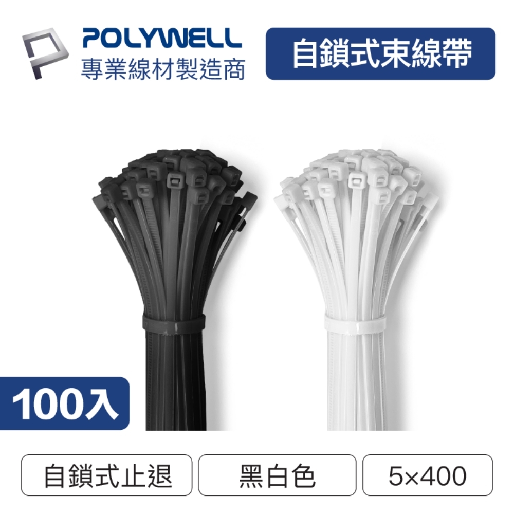 POLYWELL 自瑣式束線帶 5x400 /100入