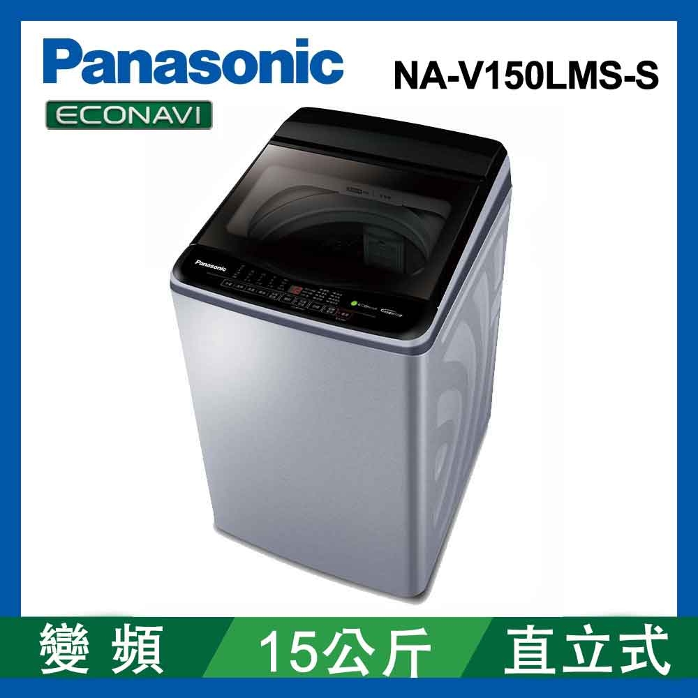 Panasonic國際牌 15公斤 直立式變頻洗衣機 NA-V150LMS-S 不鏽鋼