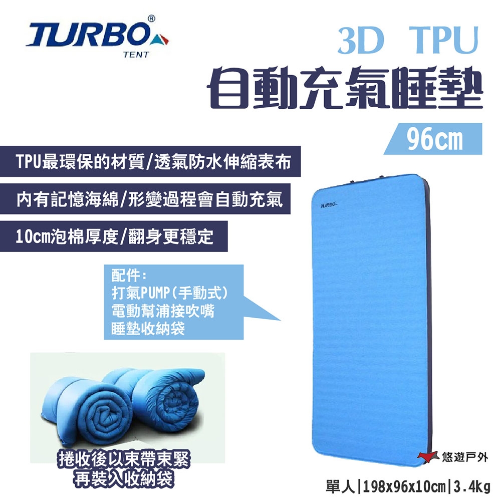 TURBO TENT 3D TPU自動充氣床墊 96cm 10cm泡棉 附收納袋 記憶海綿 露營 悠遊戶外