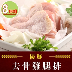 【享吃肉肉】優鮮去骨雞腿排8包組(2隻/包/280g±10%/包)