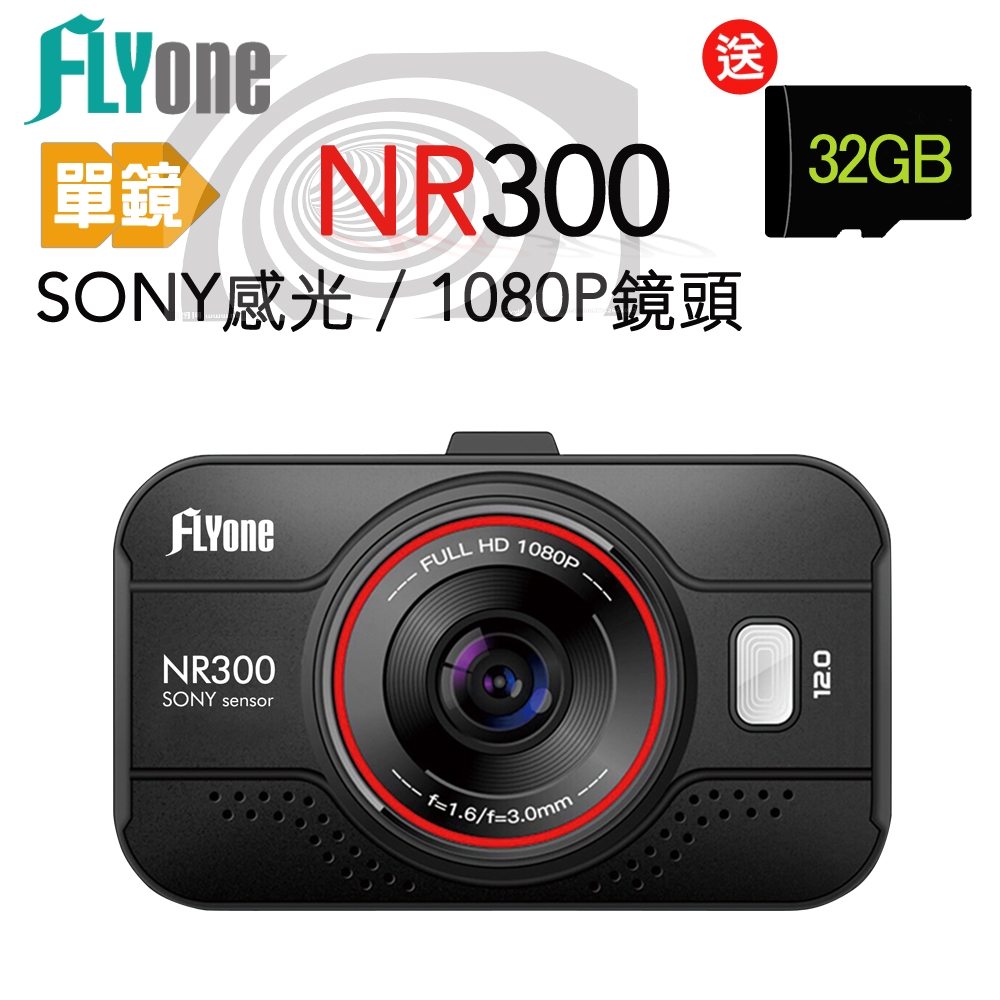 FLYone NR300 SONY/1080P鏡頭 高畫質行車記錄器(單鏡)- 急速配