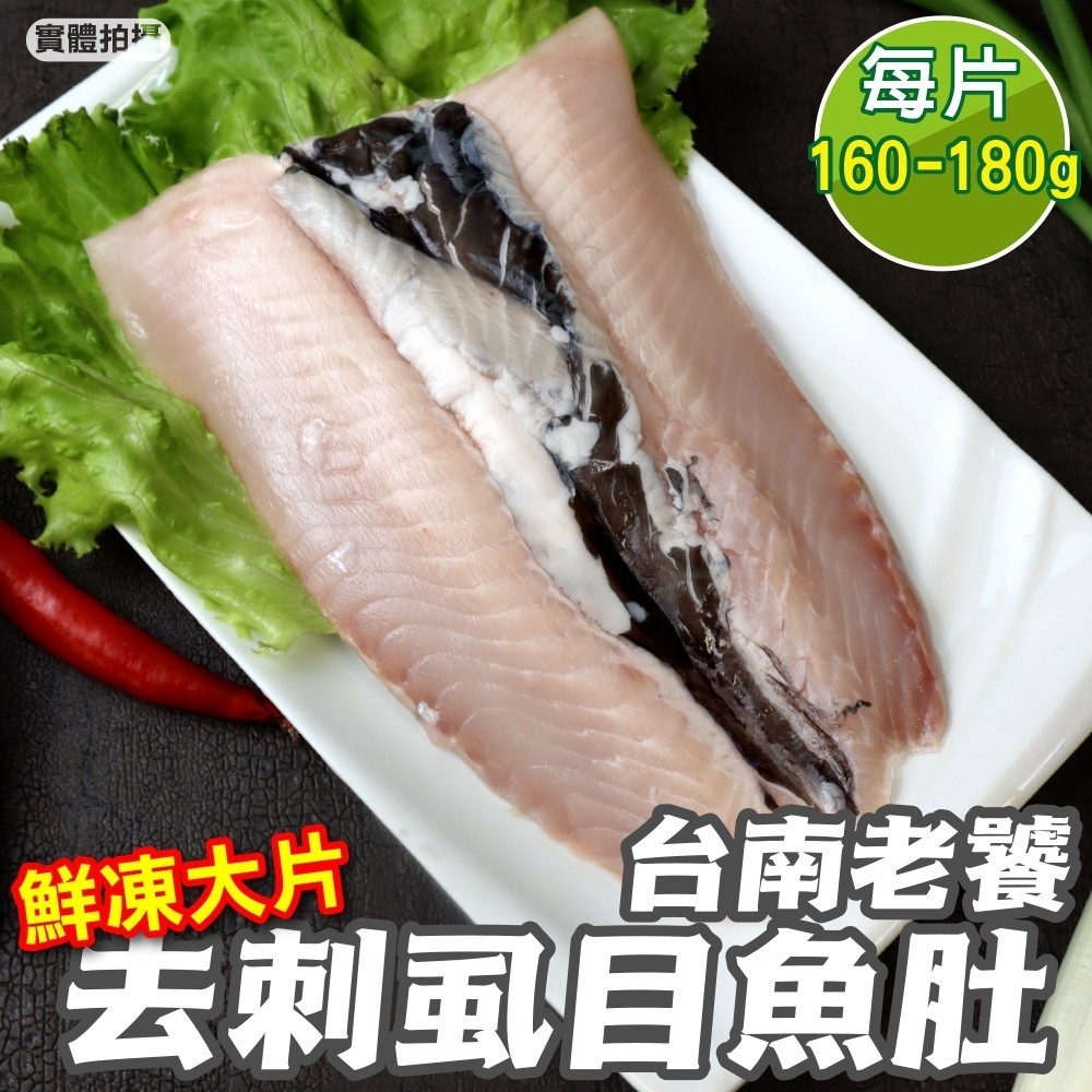 【海陸管家】台南老饕大片去刺虱目魚肚7片(每片160-180g)