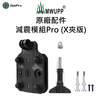【五匹MWUPP】原廠配件-減震模組Pro-X夾版