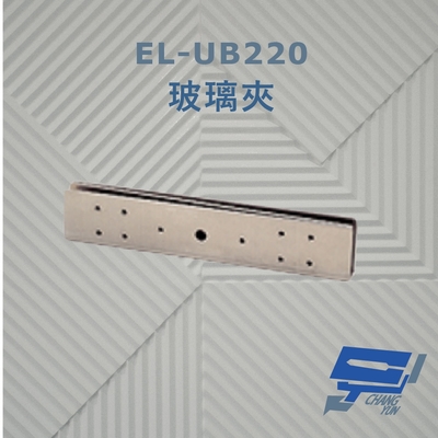 昌運監視器 EL-UB220 玻璃夾 須搭配磁力鎖使用 防滑橡膠及固定鋼片 容易固定
