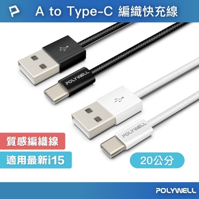 POLYWELL USB To Type-C PD編織快充線 18W / 20公分