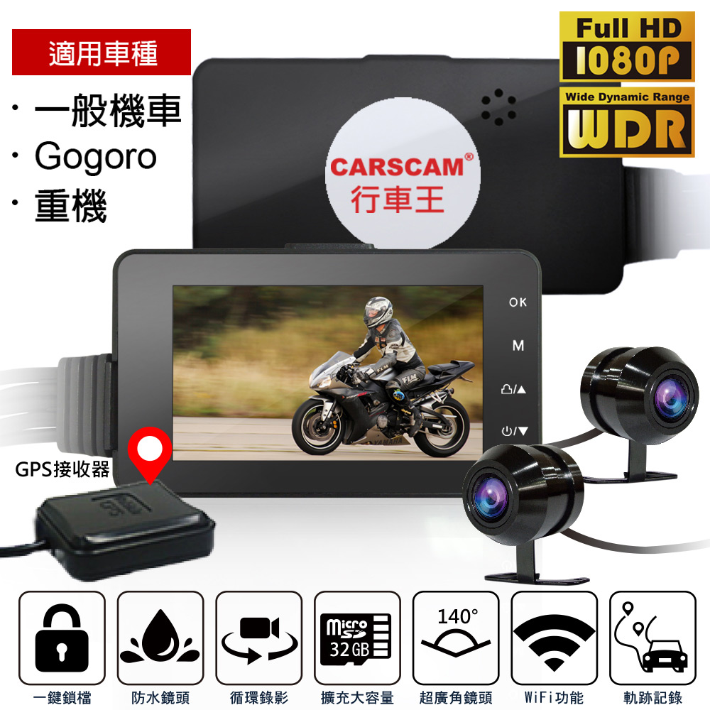 【超值】CARSCAM行車王 M5 機車行車記錄器WIFI版 前後雙SONY鏡頭 GPS軌跡記錄 - 機車行車記錄器 - @網紅直播人氣商品