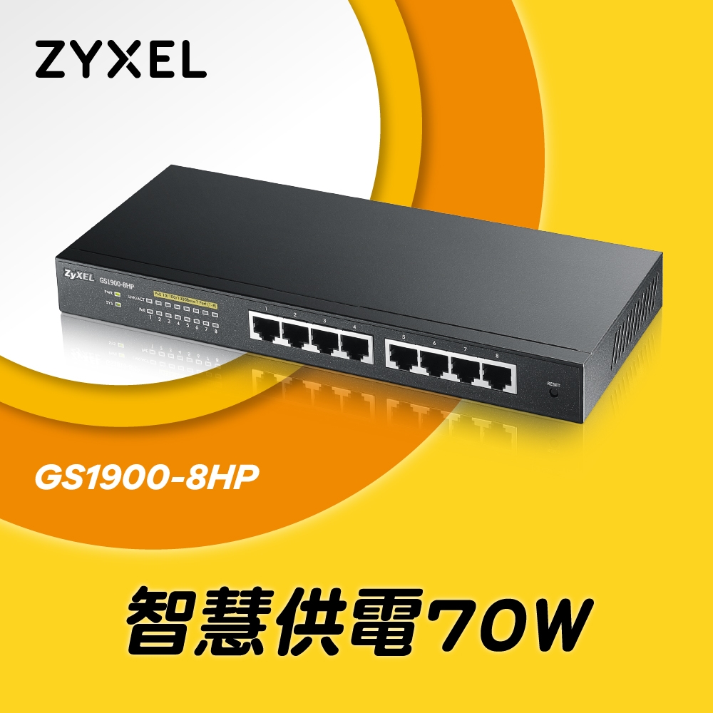 Zyxel合勤 GS1900-8HP 交換器 8埠 GbE 網頁式 智慧型網路管理 PoE交換器 70W(瓦) Giga  超高速 乙太網路交換器 鐵殼 Switch