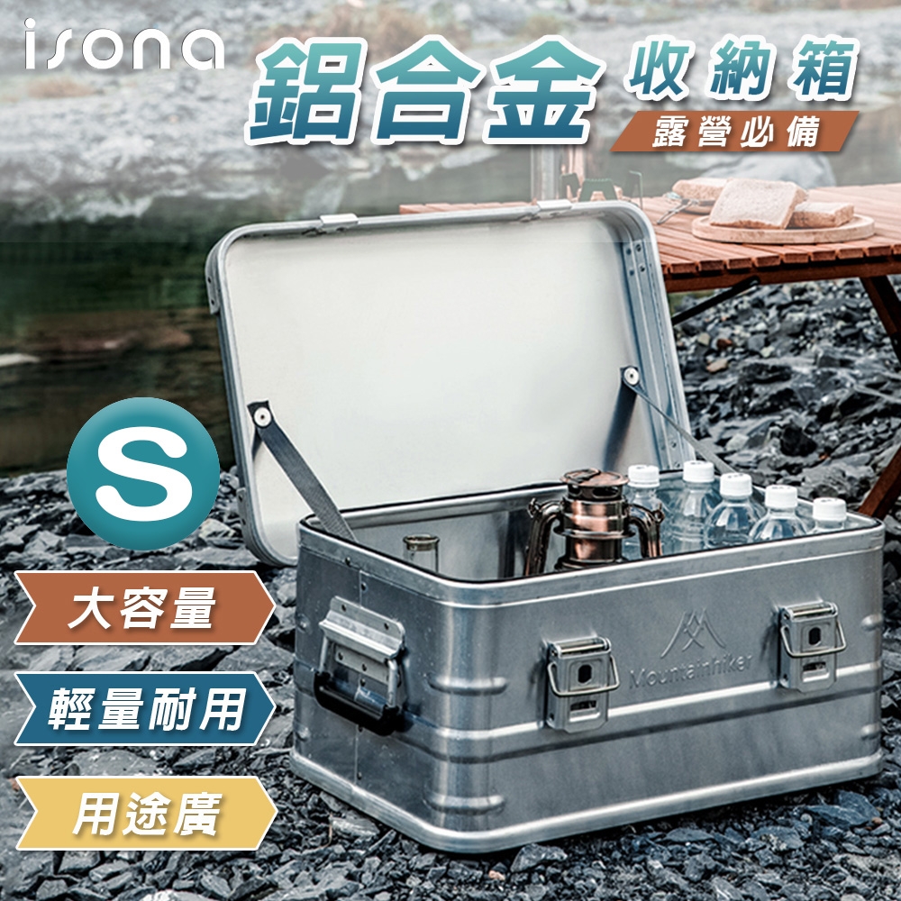 【isona】S尺寸 戶外露營鋁合金大容量收納箱