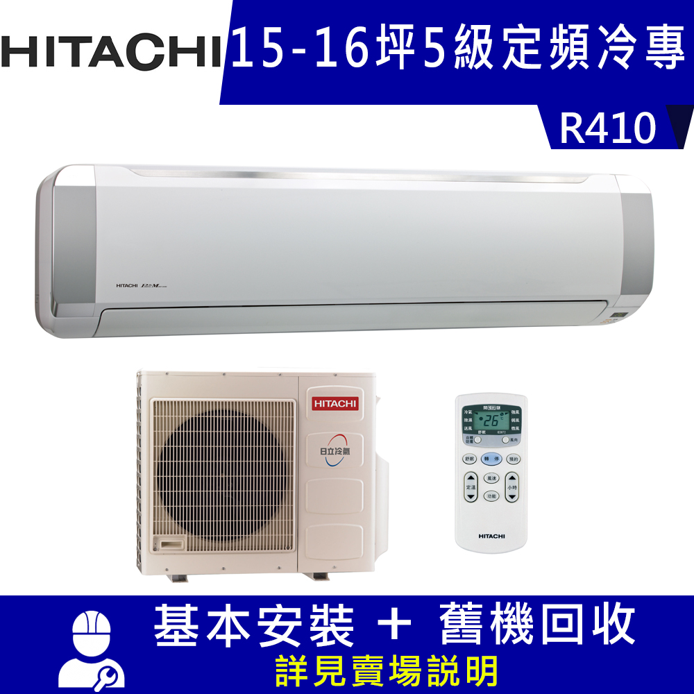 HITACHI日立 15-16坪 5級定頻冷專冷氣 RAS-100UK1+RAC-100UK1