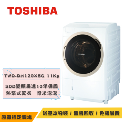 TOSHIBA 東芝12KG旗艦熱泵滾筒奈米溫水洗脫烘TWD-DH130X5TA