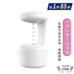 【Amywo艾美窩】USB水滴反重力加濕器IT-00500 加濕器 香薰機 水氧機 大容量加濕器 增濕器 無線加濕器 室內加濕器 大霧量 霧化器