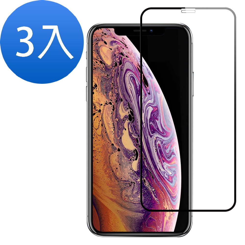 3入 iPhone XSMax 保護貼手機滿版9H絲印全膠鋼化膜 XSMax保護貼 XSMax鋼化膜