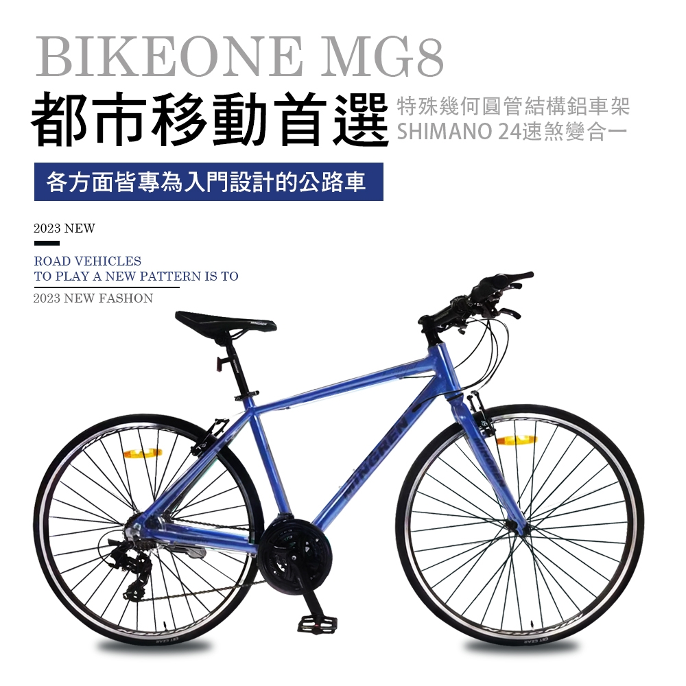 BIKEONE MG8 異型管鋁合金平把公路車SHIMANO 24速煞變合一內走線前後快拆輪組配置最齊2023式公路車都市移動首選