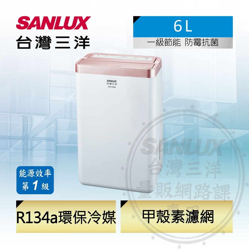 SANLUX台灣三洋 6L 1級甲殼素抗菌清淨除濕機 SDH-66M