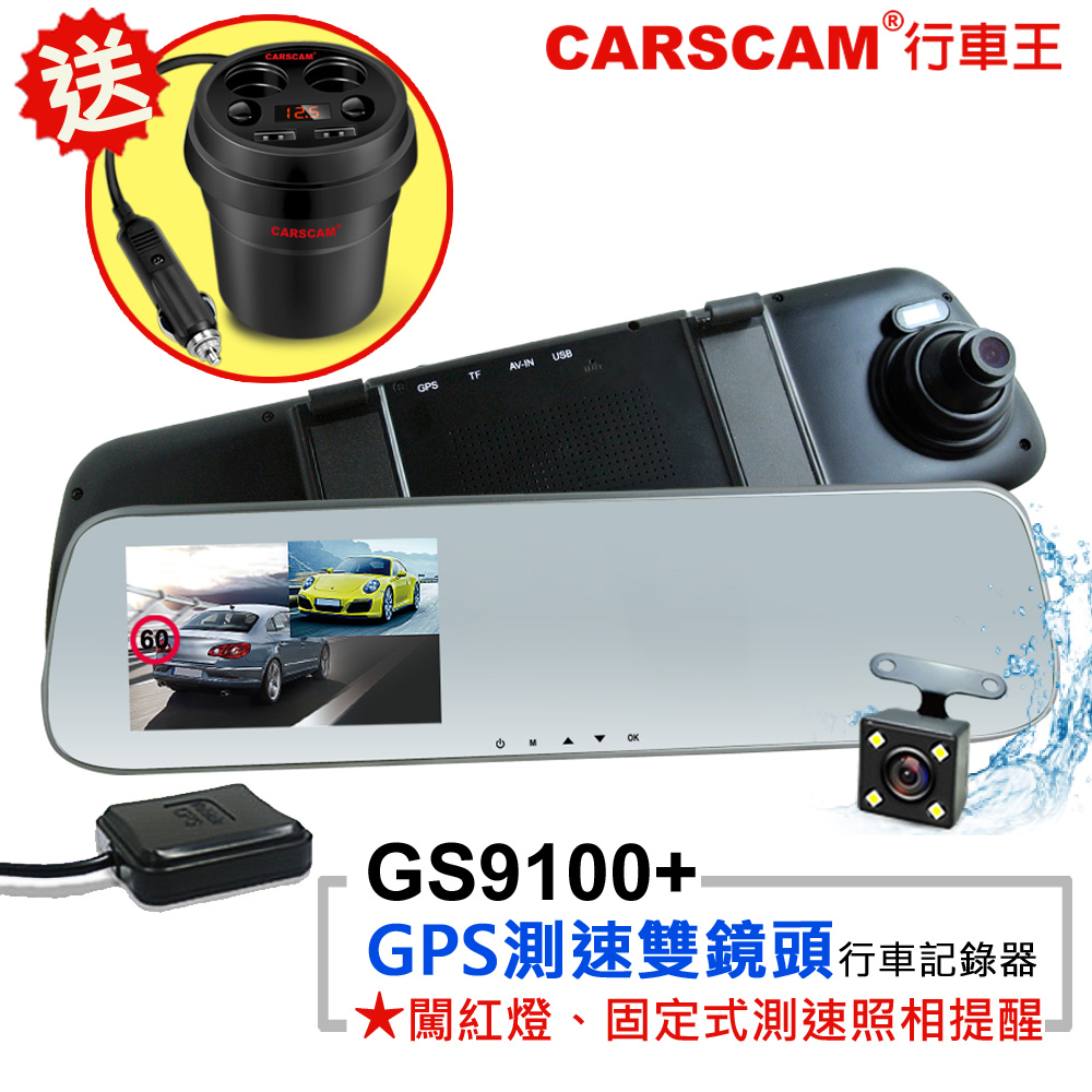 CARSCAM行車王 GS9100+ GPS測速雙鏡頭行車記錄器-加贈電源轉換器