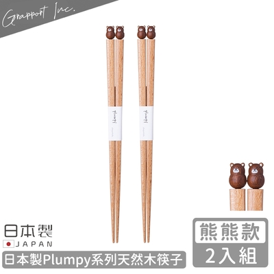 GRAPPORT 日本製Plumpy系列天然木筷子22.5CM-2入組(熊熊款)