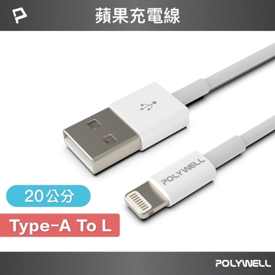 POLYWELL USB Type-A To Lightning 3A 12W 充電傳輸線 20公分