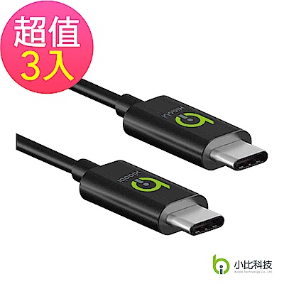 【小比科技】USB3.1Type-C公對公傳輸線-三入