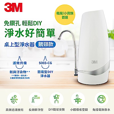 3M S003-CG DIY可生飲桌上型淨水器-鵝頸款(租屋族/小資族首選)