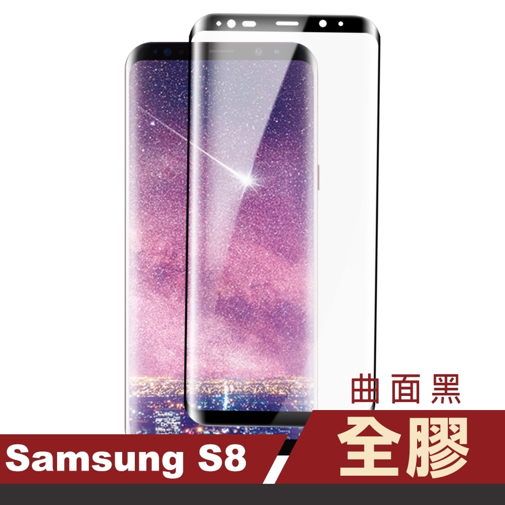 三星 Galaxy S8 全膠 高清 曲面黑 手機 保護貼 S8保護貼