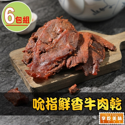 【享吃美味】吮指鮮香牛肉乾6包(120g±10%/包 下酒菜/點心/宵夜)