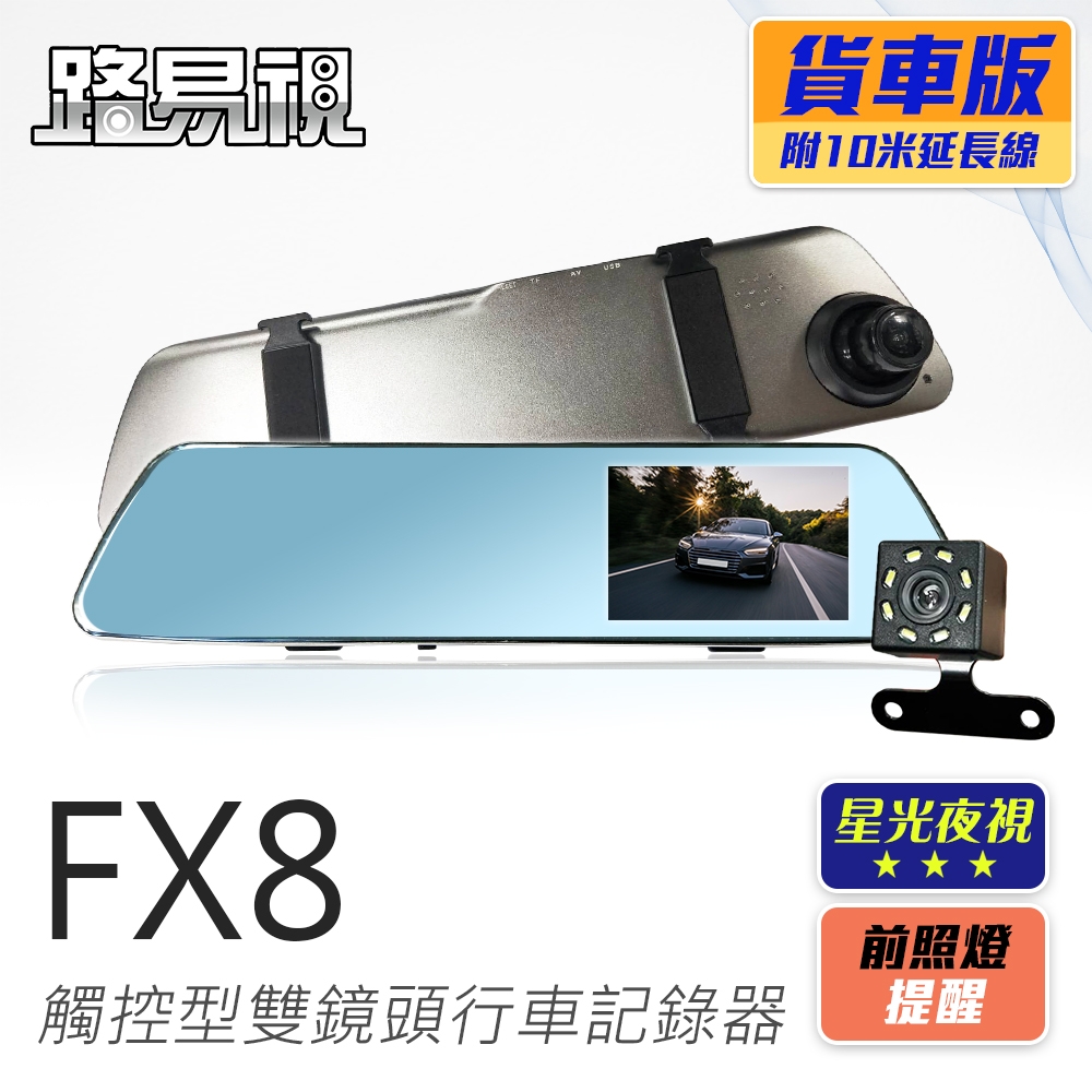 【路易視】FX8 1080P 觸控式後視鏡型 雙鏡頭行車記錄器 星光夜視(貨車專用)