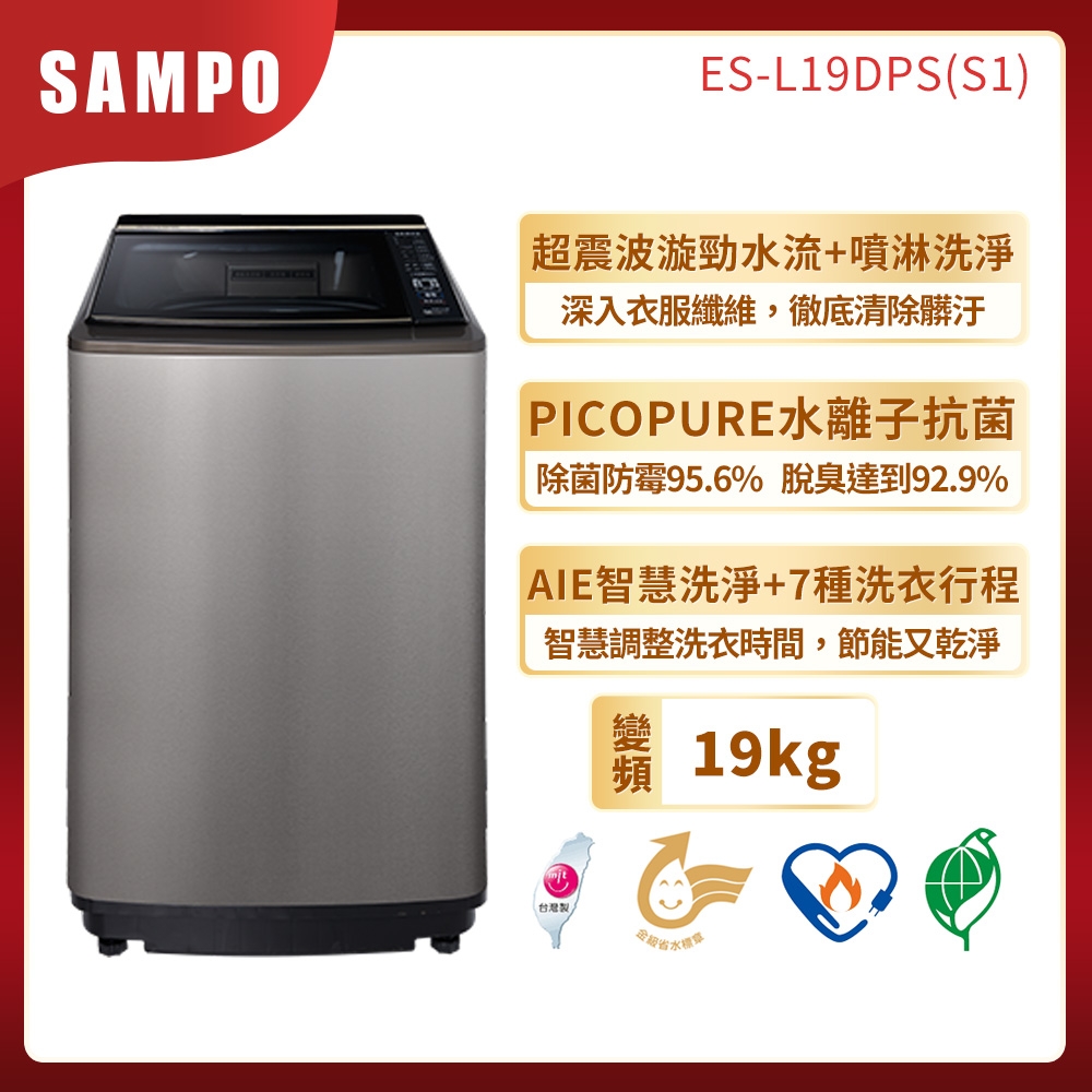 SAMPO聲寶 19公斤 窄身PICO PURE變頻洗衣機 ES-L19DPS(S1)不鏽鋼