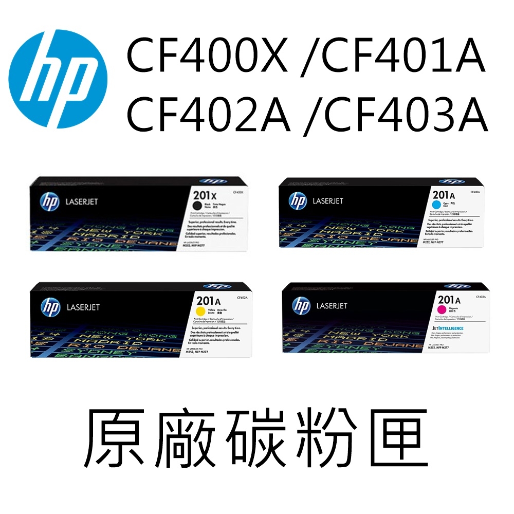 HP (201X/201A) CF400X/CF401A/CF402A/CF403A 原廠碳粉匣 M252/M277(黑色高容量,彩色標準容量)(四色一組)