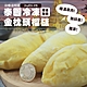 築地一番鮮-泰國冰鮮金枕頭榴槤2kg禮盒(約6-8包) product thumbnail 1