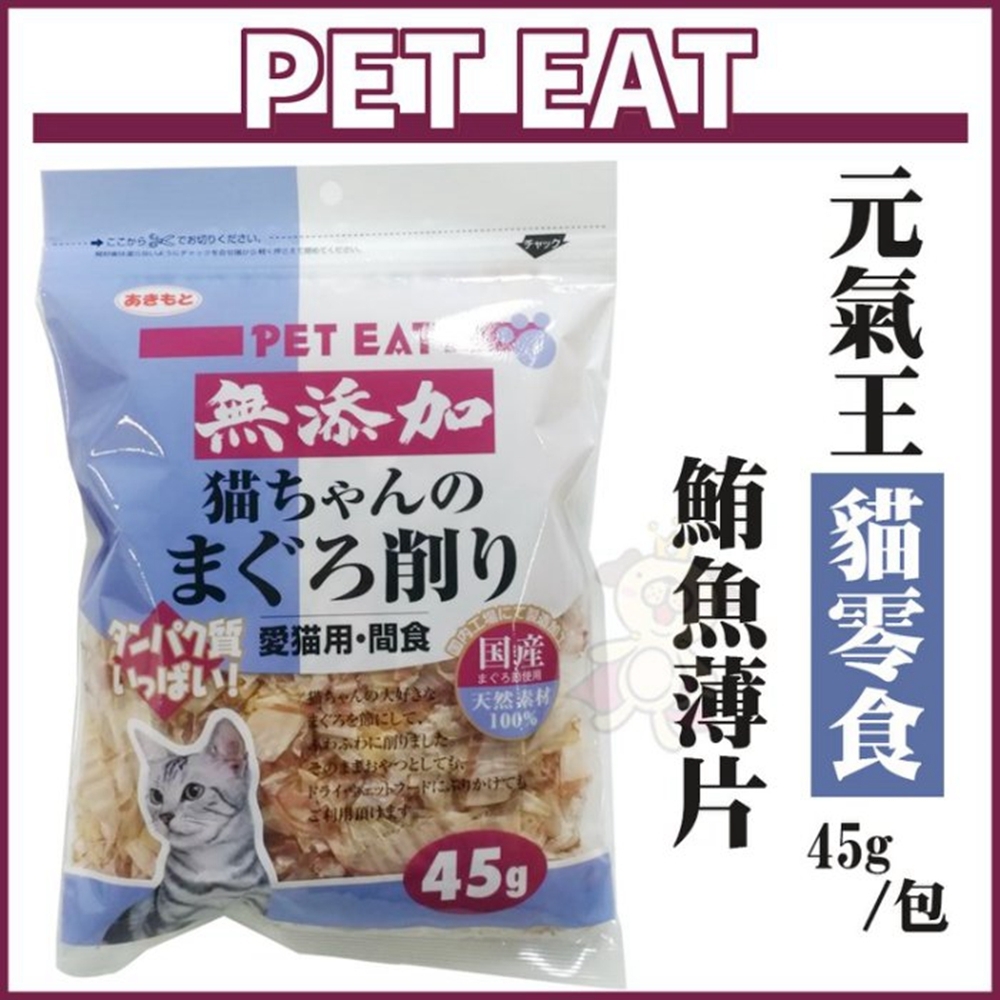 【4入】PET EAT元氣王-鮪魚薄片 45g-愛貓用．間食 #效期:2022/11