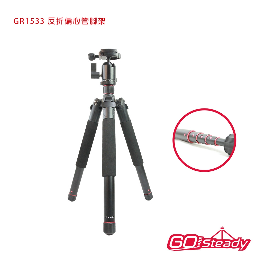 GoSteady GR1533 反折偏心管腳架(公司貨)