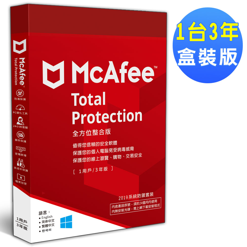 McAfee Total Protection 2019全方位整合1台3年 中文盒裝版