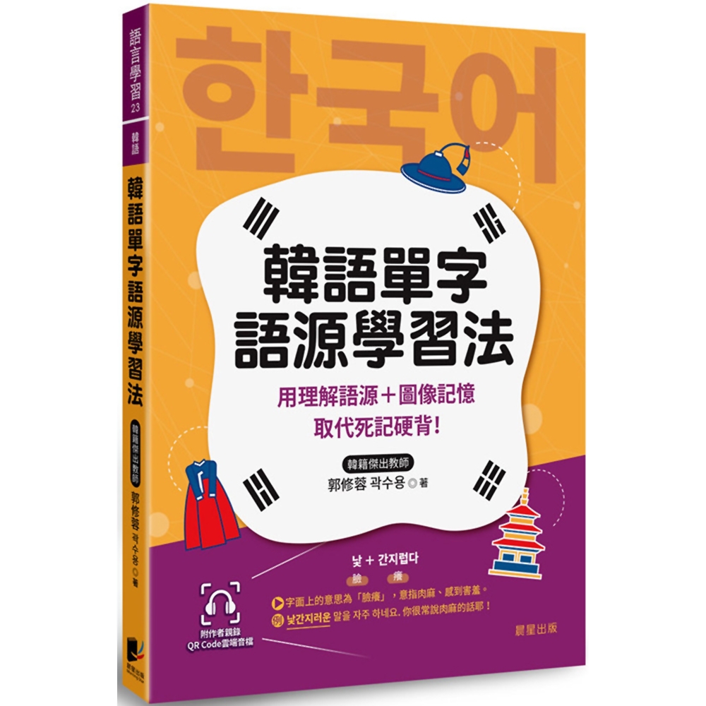 韓語單字語源學習法：用理解語源＋圖像記憶取代死記硬背！（附QRCode雲端音檔） | 拾書所