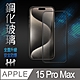 【HH】Apple iPhone 15 Pro Max (6.7吋)(全滿版) 鋼化玻璃保護貼系列 product thumbnail 1