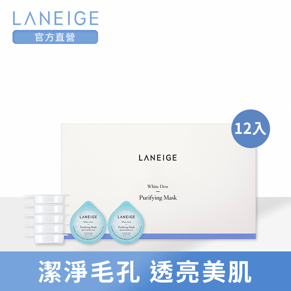 (即期品)LANEIGE蘭芝 晶透潤白淨化美容泥 5g*12EA