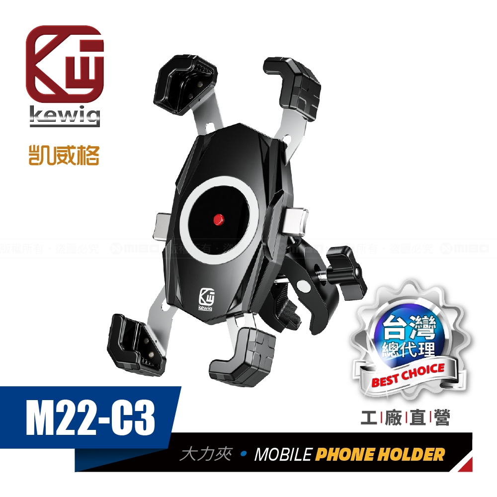 KEWIG 凱威格 M22-C3 摩托車 機車手機架 大力夾版 導航車架 工廠直營 總代理公司貨