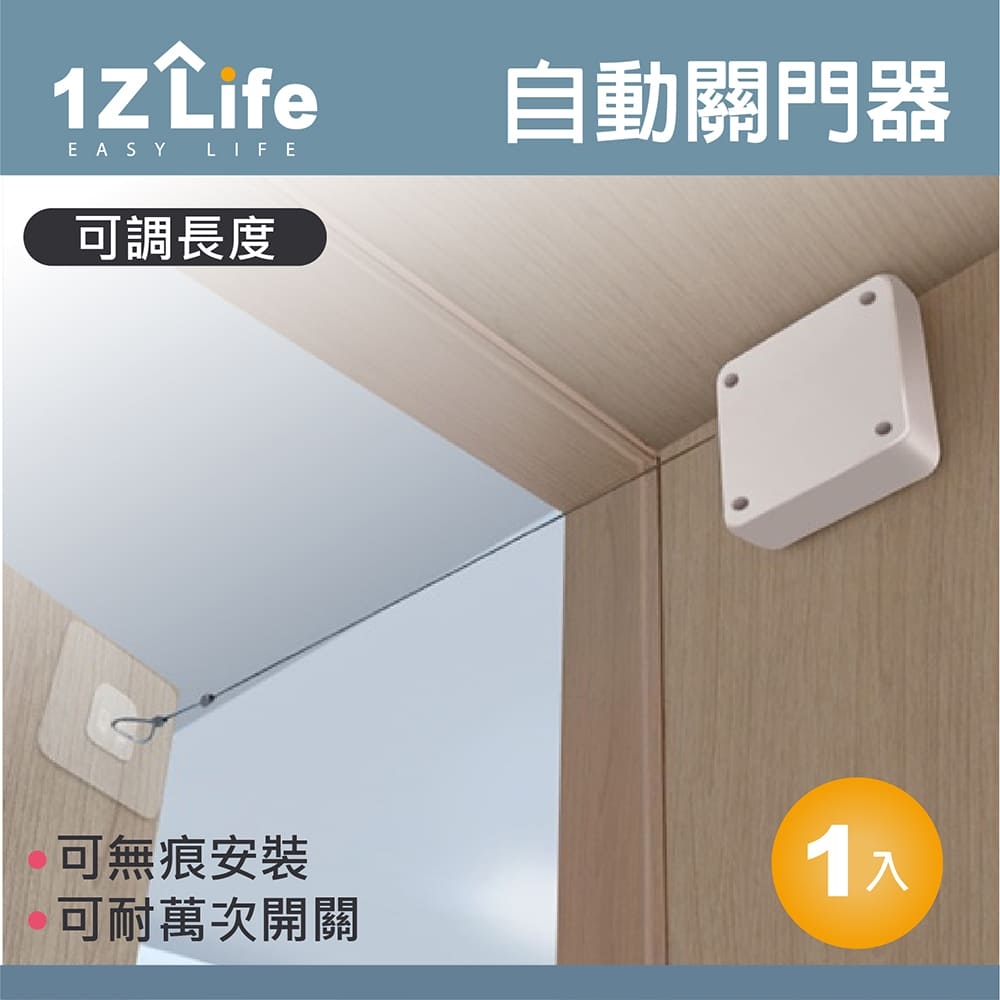 【1Z Life】免打孔自動關門器