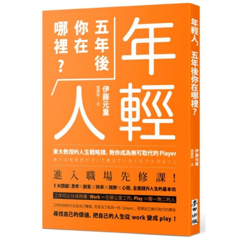 年輕人，五年後你在哪裡？：東大教授的人生戰略課，教你成為無可取代的player | 拾書所