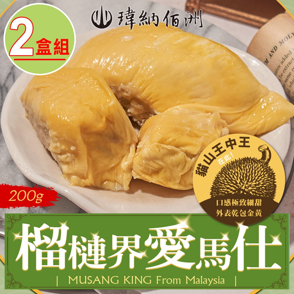 【瑋納佰洲】貓山王王中王榴槤2盒(200g)