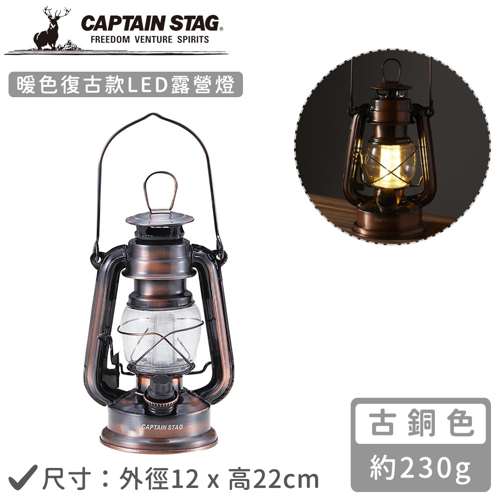日本CAPTAIN STAG 暖色復古款LED油燈
