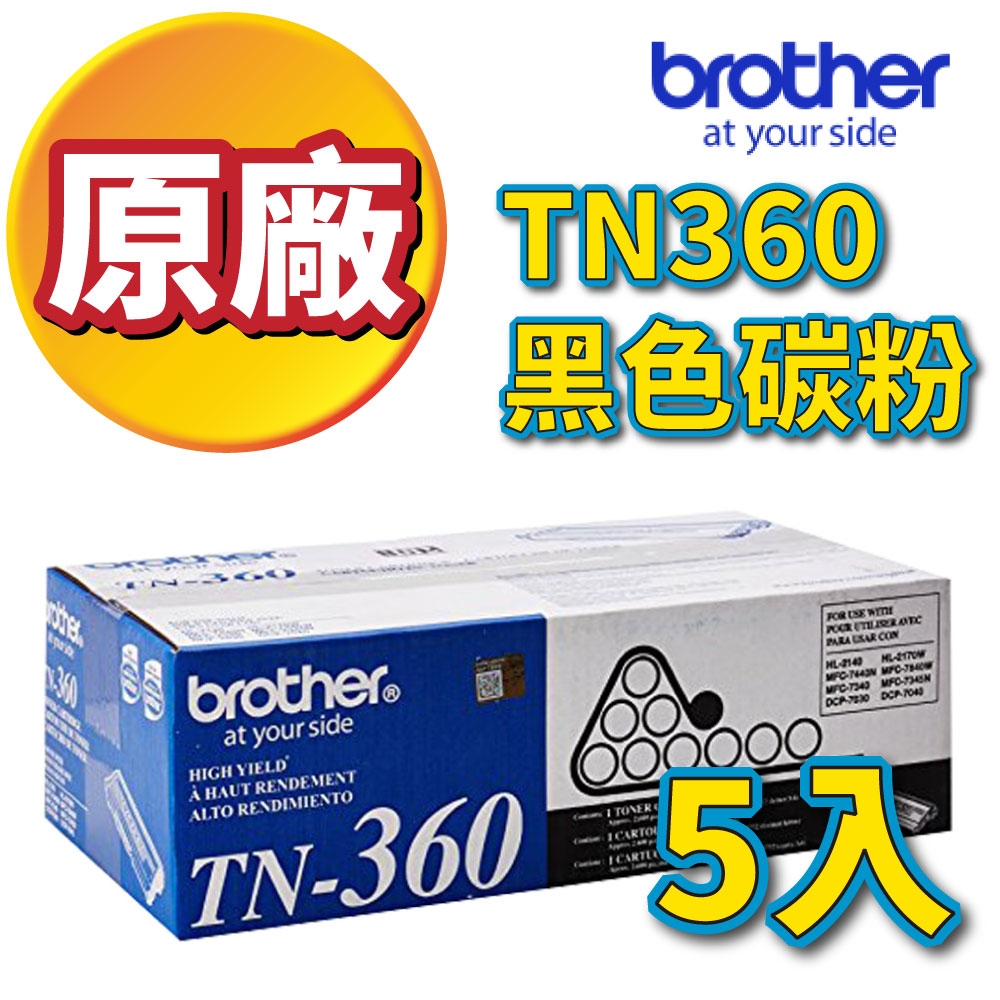 【原廠-優惠組合】BROTHER TN-360 黑色雷射碳粉匣 5入