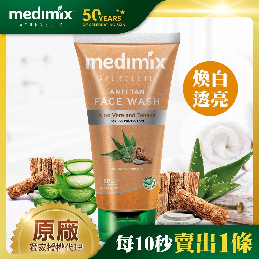 印度MEDIMIX原廠授權 阿育吠陀煥白透亮潔膚凝露150ml